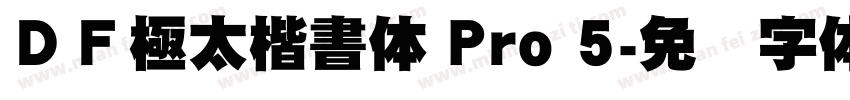 ＤＦ極太楷書体 Pro 5字体转换